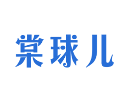 棠球儿 第35类广告贸易商标图样