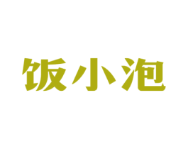 饭小泡 第35类广告贸易商标图样