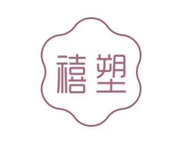 禧塑 第35类广告贸易商标图样