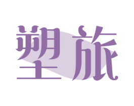 塑旅 第35类广告贸易商标图样