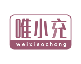 唯小充 第35类广告贸易商标图样
