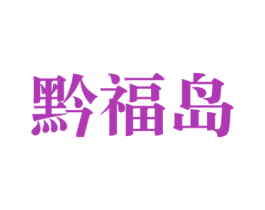 黔福岛 第33类酒商标图样
