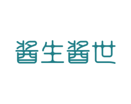 酱生酱世 第33类酒商标图样