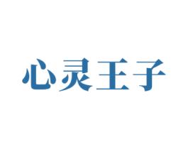 心灵王子 第33类酒商标图样