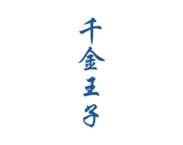 千金王子 第33类酒商标图样