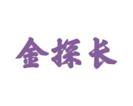 金探长 第33类酒商标图样