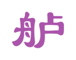 舻 第33类酒商标图样