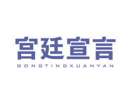 宫廷宣言 第32类啤酒饮料商标图样