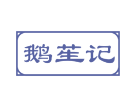 鹅苼记 第31类水果花木商标图样