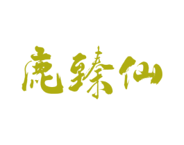 鹿臻仙 第31类水果花木商标图样