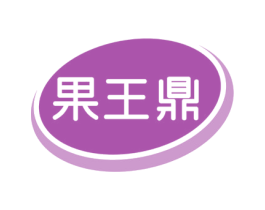 果王鼎 第31类水果花木商标图样