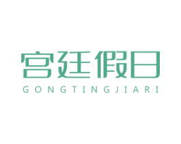 宫廷假日 第31类水果花木商标图样