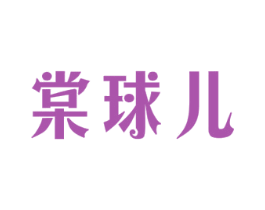 棠球儿 第31类水果花木商标图样