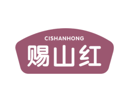 赐山红 第31类水果花木商标图样
