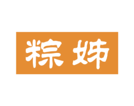 粽姊 第30类小食配料商标图样