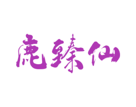 鹿臻仙 第30类小食配料商标图样
