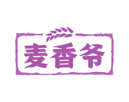 麦香爷 第30类小食配料商标图样
