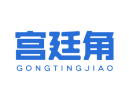 宫廷角 第30类小食配料商标图样