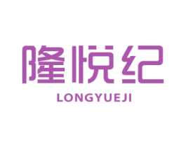 隆悦纪 第30类小食配料商标图样