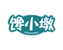 馋小墩 第30类小食配料商标图样