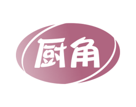 厨角 第30类小食配料商标图样