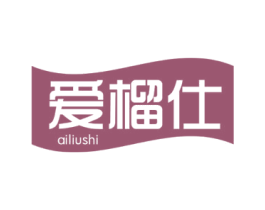 爱榴仕 第30类小食配料商标图样