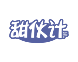 甜伙计 第30类小食配料商标图样