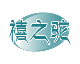 禧之驼 第29类食品商标图样