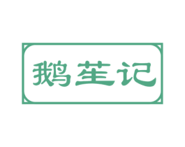 鹅苼记 第29类食品商标图样