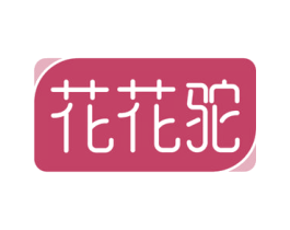 花花驼 第29类食品商标图样
