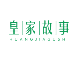 皇家故事 第29类食品商标图样