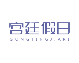 宫廷假日 第29类食品商标图样
