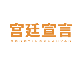 宫廷宣言 第29类食品商标图样