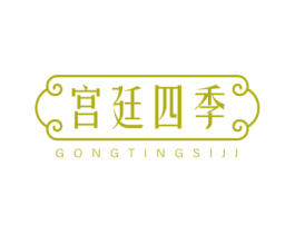 宫廷四季 第29类食品商标图样
