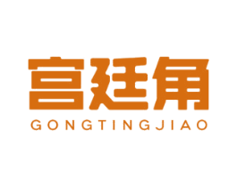 宫廷角 第29类食品商标图样