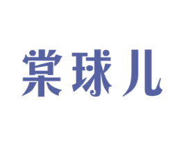 棠球儿 第29类食品商标图样