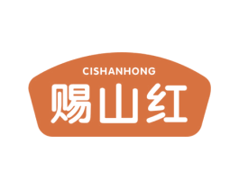 赐山红 第29类食品商标图样