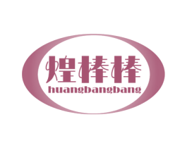 煌棒棒 第29类食品商标图样