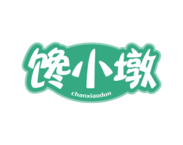 馋小墩 第29类食品商标图样