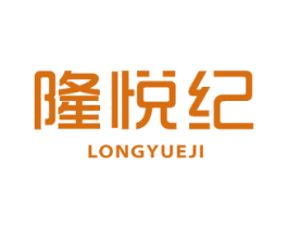 隆悦纪 第29类食品商标图样