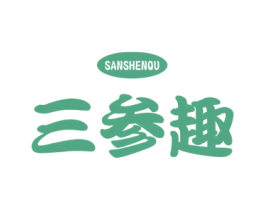 三参趣 第29类食品商标图样