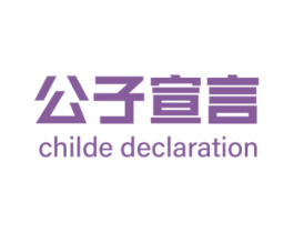 公子宣言 CHILDE DECLARATION 第25类服装鞋帽商标图样