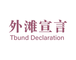 外滩宣言 TBUND DECLARATION 第25类服装鞋帽商标图样