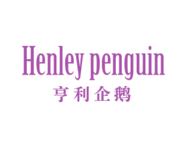 HENLEY PENGUIN 亨利企鹅 第25类服装鞋帽商标图样