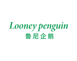 LOONEY PENGUIN 鲁尼企鹅 第25类服装鞋帽商标图样