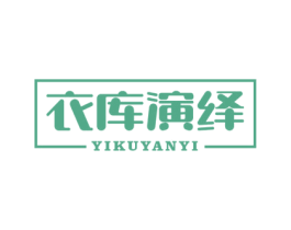 衣库演绎 第25类服装鞋帽商标图样