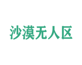 沙漠无人区 第25类服装鞋帽商标图样