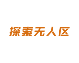 探索无人区 第25类服装鞋帽商标图样