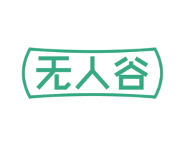 无人谷 第25类服装鞋帽商标图样