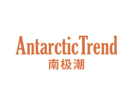 ANTARCTICTREND 南极潮 第25类服装鞋帽商标图样